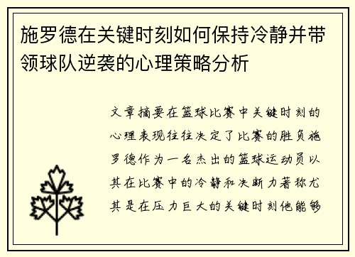 施罗德在关键时刻如何保持冷静并带领球队逆袭的心理策略分析