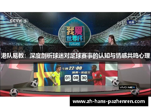 港队易教：深度剖析球迷对足球赛事的认知与情感共鸣心理