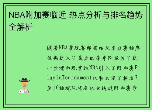 NBA附加赛临近 热点分析与排名趋势全解析