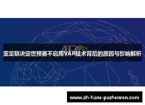 亚足联决定世预赛不启用VAR技术背后的原因与影响解析