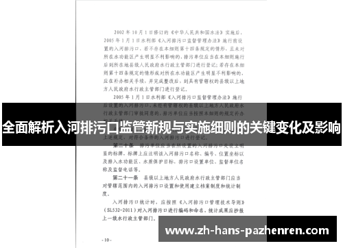 全面解析入河排污口监管新规与实施细则的关键变化及影响