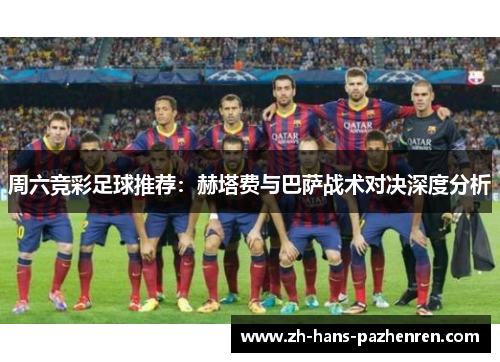 周六竞彩足球推荐：赫塔费与巴萨战术对决深度分析