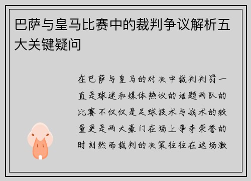 巴萨与皇马比赛中的裁判争议解析五大关键疑问