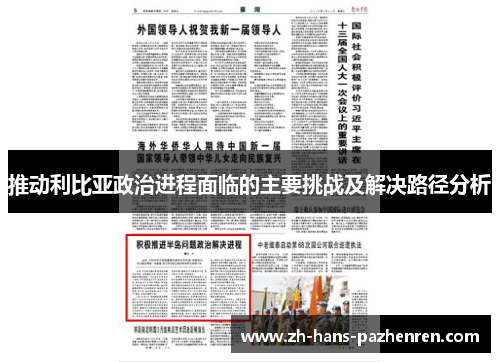 推动利比亚政治进程面临的主要挑战及解决路径分析