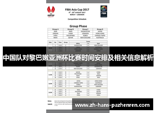 中国队对黎巴嫩亚洲杯比赛时间安排及相关信息解析