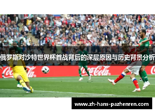 俄罗斯对沙特世界杯首战背后的深层原因与历史背景分析