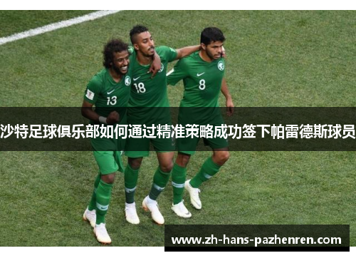 沙特足球俱乐部如何通过精准策略成功签下帕雷德斯球员