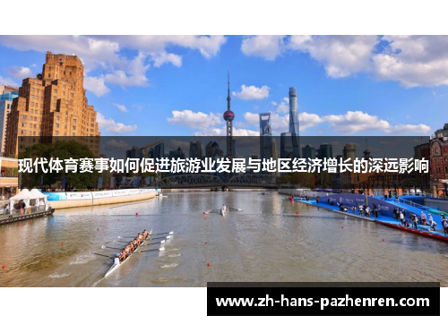 现代体育赛事如何促进旅游业发展与地区经济增长的深远影响