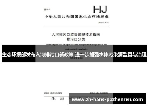 生态环境部发布入河排污口新政策 进一步加强水体污染源监管与治理