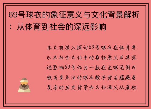 69号球衣的象征意义与文化背景解析：从体育到社会的深远影响