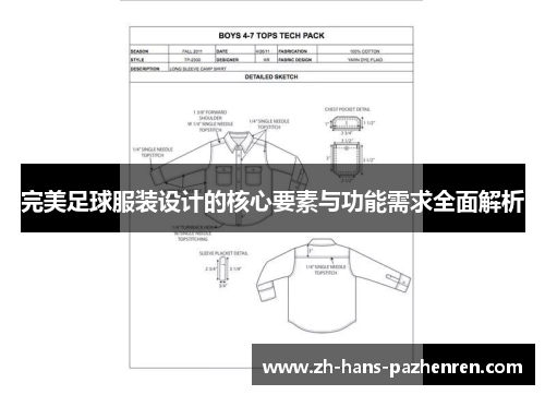 完美足球服装设计的核心要素与功能需求全面解析
