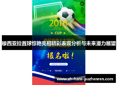 穆西亚拉首球惊艳亮相精彩表现分析与未来潜力展望