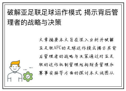 破解亚足联足球运作模式 揭示背后管理者的战略与决策