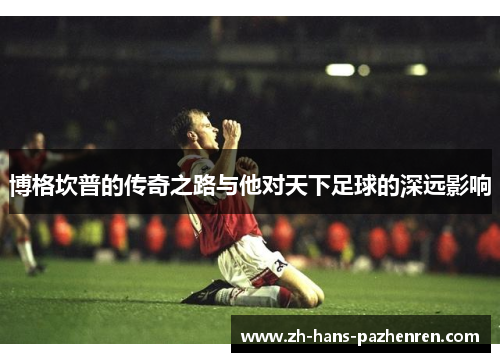 博格坎普的传奇之路与他对天下足球的深远影响