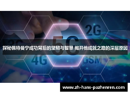 探秘佩特曼宁成功背后的坚韧与智慧 揭开他成就之路的深层原因