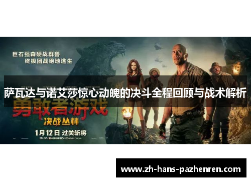 萨瓦达与诺艾莎惊心动魄的决斗全程回顾与战术解析