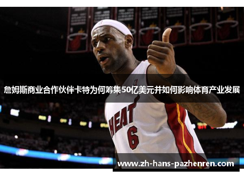 詹姆斯商业合作伙伴卡特为何筹集50亿美元并如何影响体育产业发展