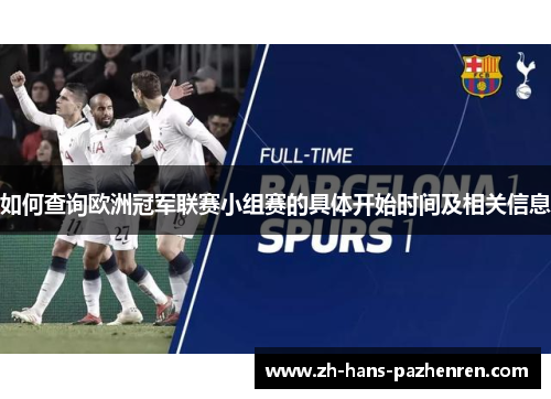 如何查询欧洲冠军联赛小组赛的具体开始时间及相关信息