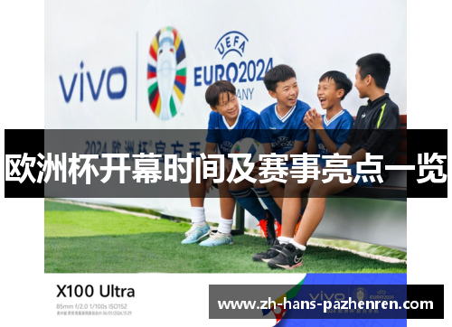 欧洲杯开幕时间及赛事亮点一览