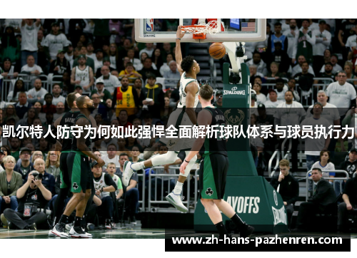 凯尔特人防守为何如此强悍全面解析球队体系与球员执行力