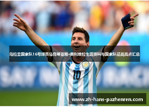 乌拉圭国家队16号球员马克蒂亚斯·奥利维拉生涯资料与国家队征战亮点汇总