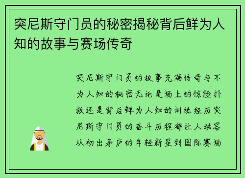 突尼斯守门员的秘密揭秘背后鲜为人知的故事与赛场传奇