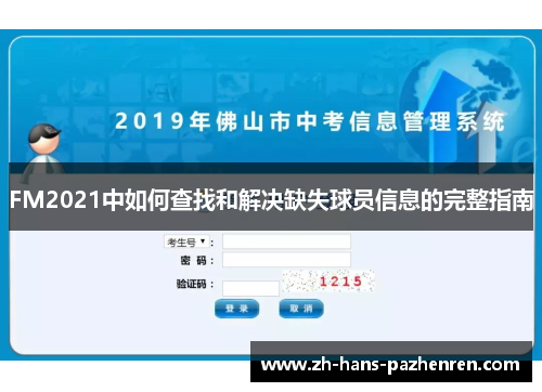 FM2021中如何查找和解决缺失球员信息的完整指南
