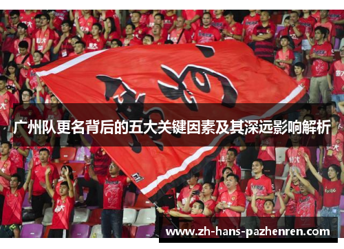 广州队更名背后的五大关键因素及其深远影响解析