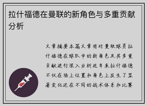 拉什福德在曼联的新角色与多重贡献分析