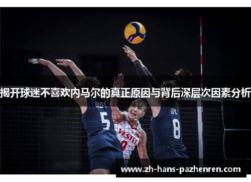 揭开球迷不喜欢内马尔的真正原因与背后深层次因素分析