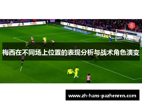 梅西在不同场上位置的表现分析与战术角色演变