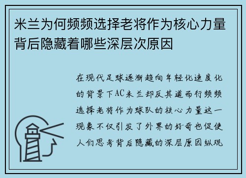 米兰为何频频选择老将作为核心力量背后隐藏着哪些深层次原因