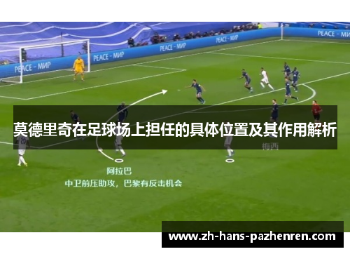 莫德里奇在足球场上担任的具体位置及其作用解析