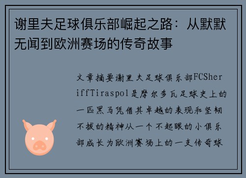 谢里夫足球俱乐部崛起之路：从默默无闻到欧洲赛场的传奇故事