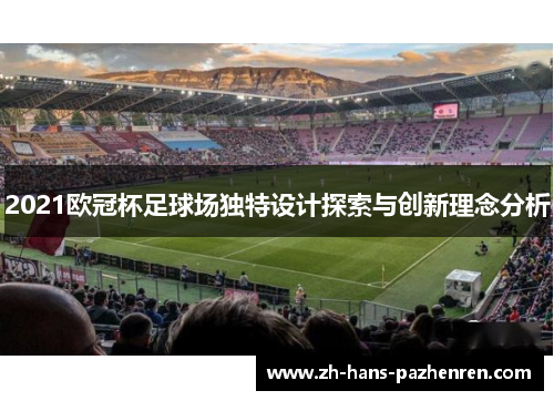 2021欧冠杯足球场独特设计探索与创新理念分析