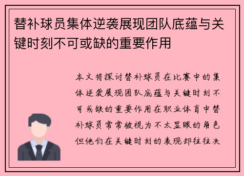 替补球员集体逆袭展现团队底蕴与关键时刻不可或缺的重要作用