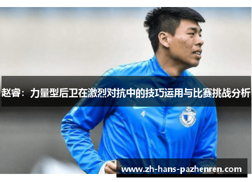 赵睿：力量型后卫在激烈对抗中的技巧运用与比赛挑战分析