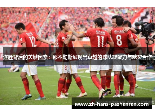 连胜背后的关键因素：那不勒斯展现出卓越的球队凝聚力与默契合作
