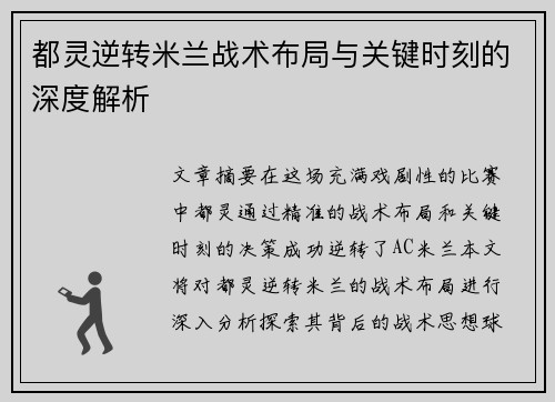 都灵逆转米兰战术布局与关键时刻的深度解析