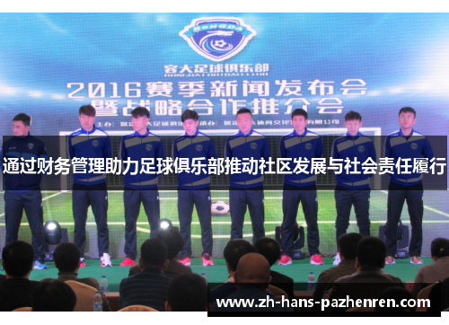 通过财务管理助力足球俱乐部推动社区发展与社会责任履行