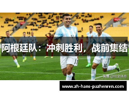 阿根廷队：冲刺胜利，战前集结