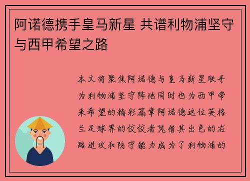 阿诺德携手皇马新星 共谱利物浦坚守与西甲希望之路