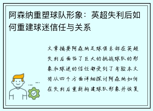 阿森纳重塑球队形象：英超失利后如何重建球迷信任与关系