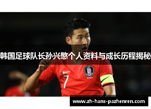韩国足球队长孙兴慜个人资料与成长历程揭秘