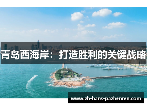 青岛西海岸：打造胜利的关键战略