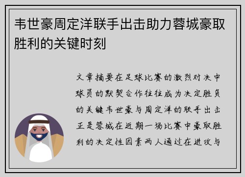 韦世豪周定洋联手出击助力蓉城豪取胜利的关键时刻