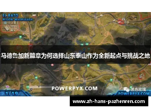 马德鲁加新篇章为何选择山东泰山作为全新起点与挑战之地