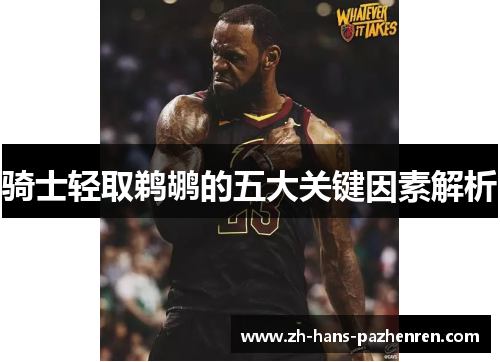 骑士轻取鹈鹕的五大关键因素解析