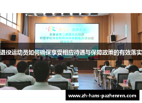 退役运动员如何确保享受相应待遇与保障政策的有效落实