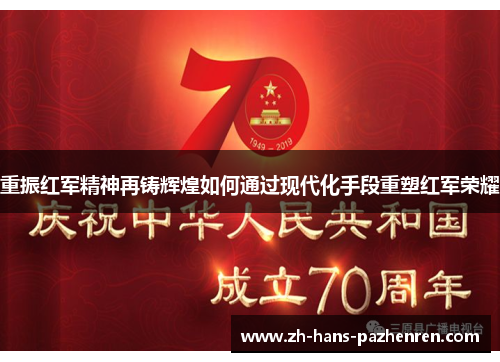 重振红军精神再铸辉煌如何通过现代化手段重塑红军荣耀
